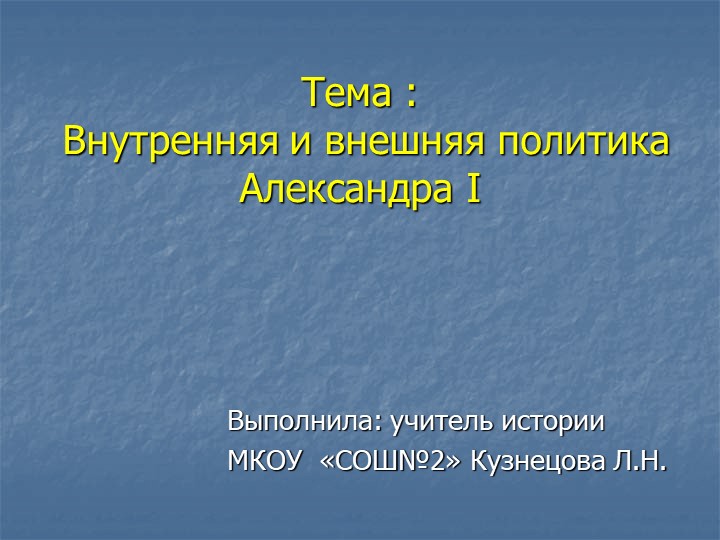 Презентация по истории на тему Политика Александра I (9 класс) - Скачать презентации бесплатно | Читать или скачать учебники для школы онлайн бесплатно ☑ Школьные учебники school-textbook.com