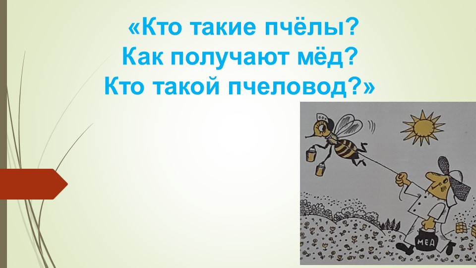 Презентация на тему: "Кто такие пчёлы?" (4 класс) - Скачать презентации бесплатно | Читать или скачать учебники для школы онлайн бесплатно ☑ Школьные учебники school-textbook.com