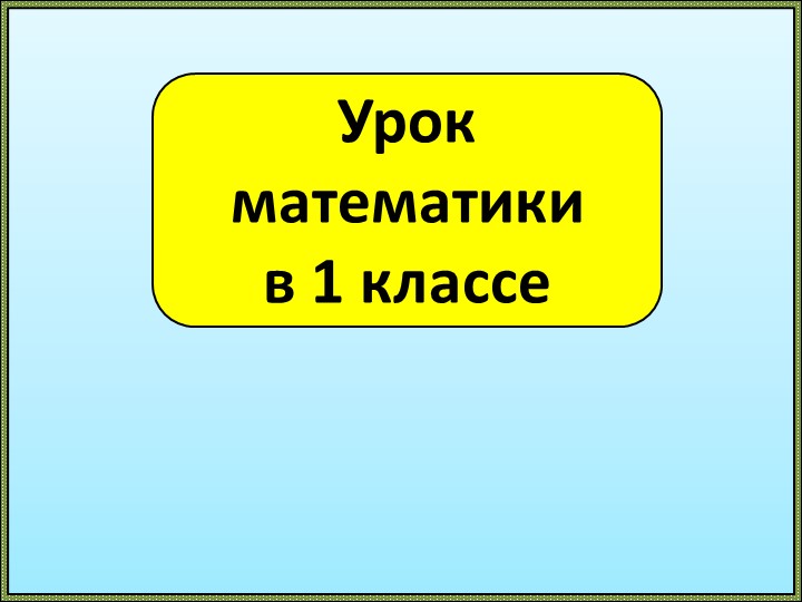 Презентация по математике для 1 класса "Цифра и число 4" - Скачать презентации бесплатно | Читать или скачать учебники для школы онлайн бесплатно ☑ Школьные учебники school-textbook.com