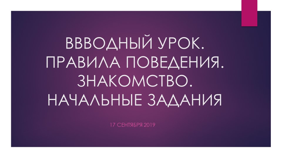 Презентация "Урок-знакомство.Правила поведения на занятиях. Слово и предложение". - Скачать презентации бесплатно | Читать или скачать учебники для школы онлайн бесплатно ☑ Школьные учебники school-textbook.com