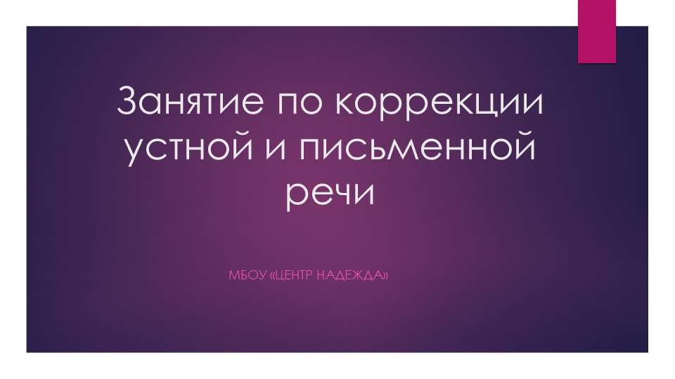 "Морфемика" комплекс упражнений (3-4класс) - Скачать презентации бесплатно | Читать или скачать учебники для школы онлайн бесплатно ☑ Школьные учебники school-textbook.com
