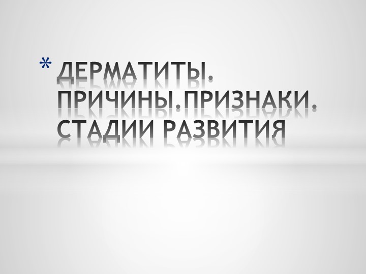 ДЕРМАТИТЫ. ПРИЧИНЫ.ПРИЗНАКИ. СТАДИИ РАЗВИТИЯ - Скачать презентации бесплатно | Читать или скачать учебники для школы онлайн бесплатно ☑ Школьные учебники school-textbook.com