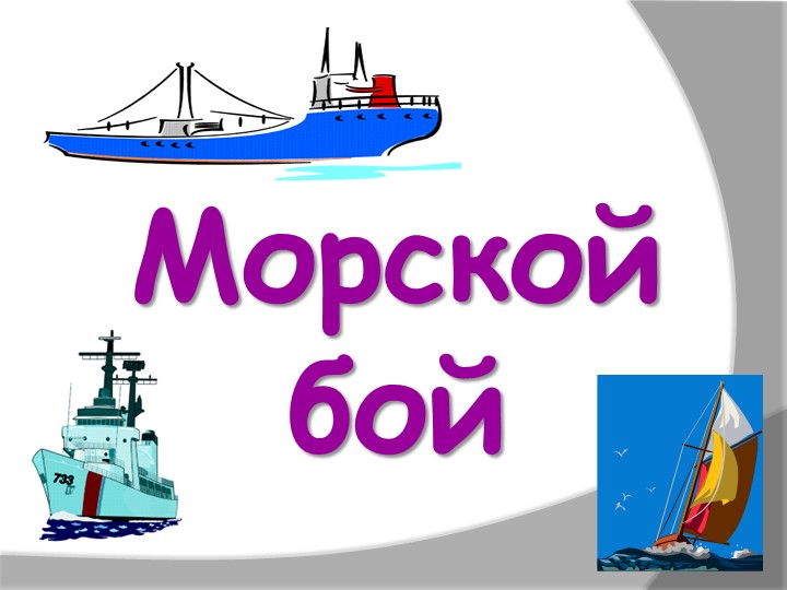 Презентация внеклассного мероприятия "Морской бой" - Скачать презентации бесплатно | Читать или скачать учебники для школы онлайн бесплатно ☑ Школьные учебники school-textbook.com