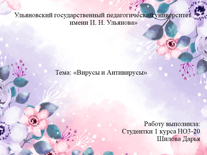 Тема: «Вирусы и Антивирусы» - Скачать презентации бесплатно | Читать или скачать учебники для школы онлайн бесплатно ☑ Школьные учебники school-textbook.com