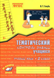 Русский язык. 2 класс. Тематический контроль знаний учащихся. Зачетная тетрадь - Голубь В.Т. - Скачать презентации бесплатно | Читать или скачать учебники для школы онлайн бесплатно ☑ Школьные учебники school-textbook.com