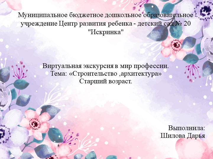 Виртуальная экскурсия в мир профессии. Тема: «Строительство ,архитектура» Старший возраст. - Скачать презентации бесплатно | Читать или скачать учебники для школы онлайн бесплатно ☑ Школьные учебники school-textbook.com