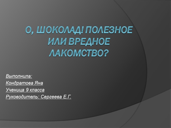 "О шоколад! Полезное или вредное лакомство" - Скачать презентации бесплатно | Читать или скачать учебники для школы онлайн бесплатно ☑ Школьные учебники school-textbook.com