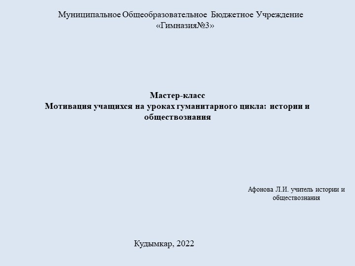 Презентация "Мотивация учащихся на уроках гуманитарного цикла: истории и обществознания." - Скачать презентации бесплатно | Читать или скачать учебники для школы онлайн бесплатно ☑ Школьные учебники school-textbook.com
