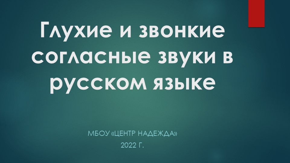 Презентация "Дифференциация звуков"(1-2 класс) - Скачать презентации бесплатно | Читать или скачать учебники для школы онлайн бесплатно ☑ Школьные учебники school-textbook.com