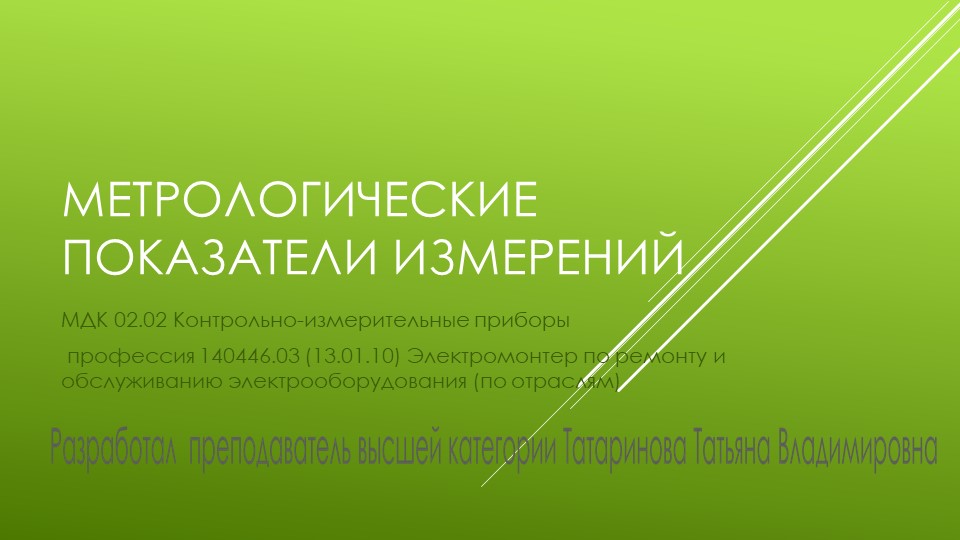 Презентация "Метрологические показатели измерений" - Скачать презентации бесплатно | Читать или скачать учебники для школы онлайн бесплатно ☑ Школьные учебники school-textbook.com