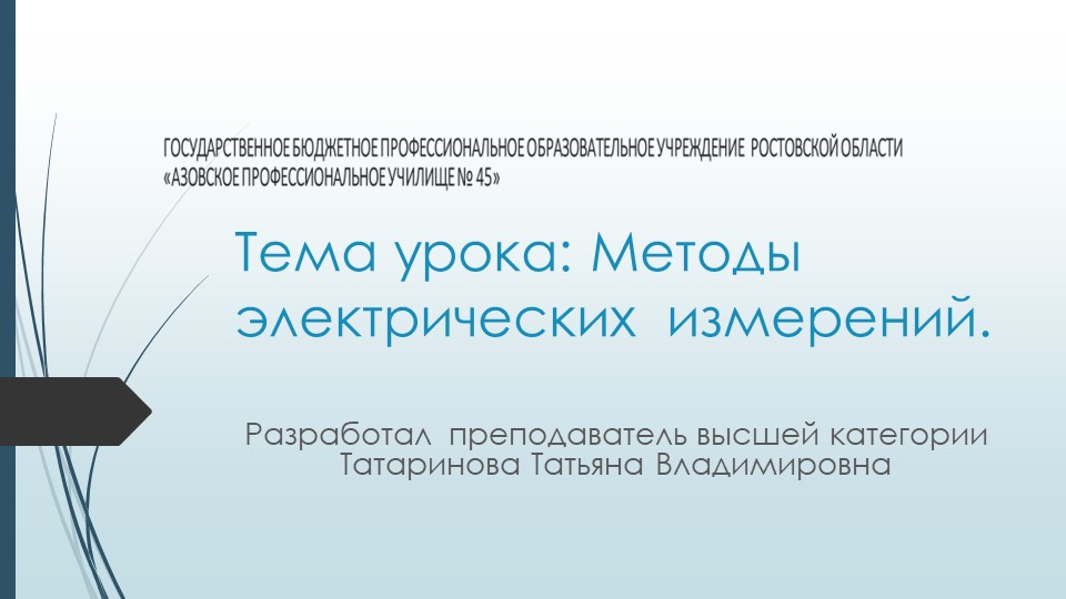 Презентация "Методы электрических измерений" - Скачать презентации бесплатно | Читать или скачать учебники для школы онлайн бесплатно ☑ Школьные учебники school-textbook.com
