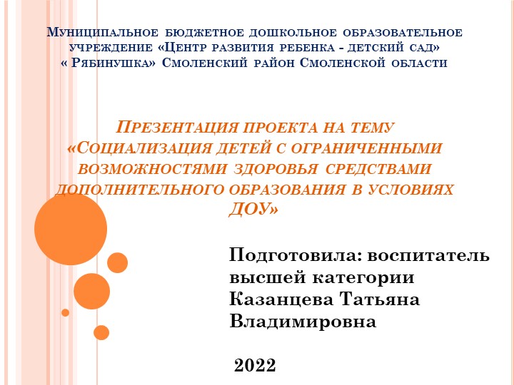 Презентация проекта на тему «Социализация детей с ограниченными возможностями здоровья средствами дополнительного образования в условиях ДОУ» - Скачать презентации бесплатно | Читать или скачать учебники для школы онлайн бесплатно ☑ Школьные учебники school-textbook.com
