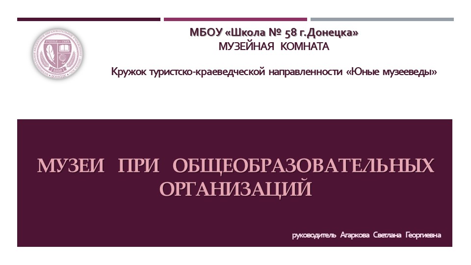 Презентация по музееведению на тему "Музеи при образовательных организациях" (кружковая работа) - Скачать презентации бесплатно | Читать или скачать учебники для школы онлайн бесплатно ☑ Школьные учебники school-textbook.com