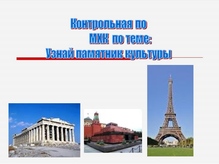Презентация по Искусству Игра "Великие памятники культуры" 8кл. - Скачать презентации бесплатно | Читать или скачать учебники для школы онлайн бесплатно ☑ Школьные учебники school-textbook.com