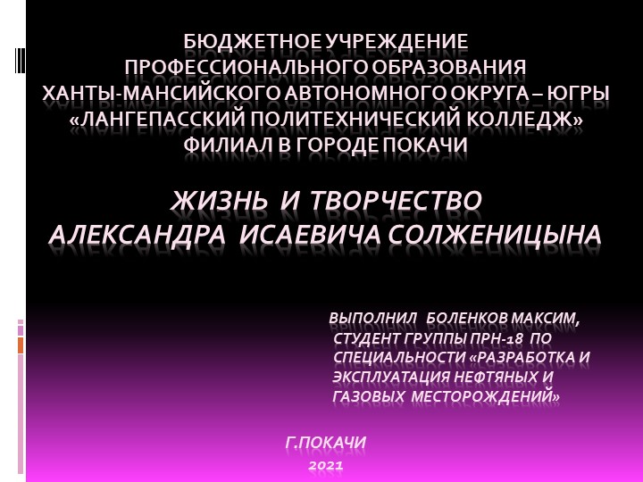 Презентация студента "Жизнь и творчество Александра Исаевича Солженицына" - Скачать презентации бесплатно | Читать или скачать учебники для школы онлайн бесплатно ☑ Школьные учебники school-textbook.com