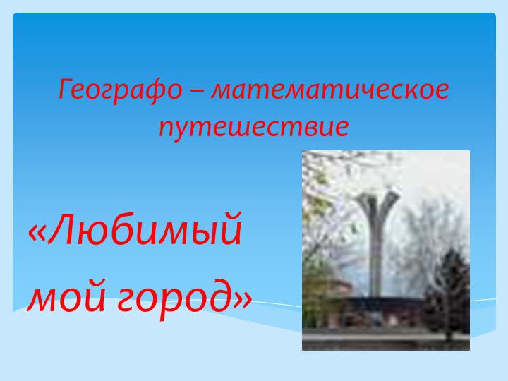 Презентация по математике "Мой любимый город" (6 класс) - Скачать презентации бесплатно | Читать или скачать учебники для школы онлайн бесплатно ☑ Школьные учебники school-textbook.com