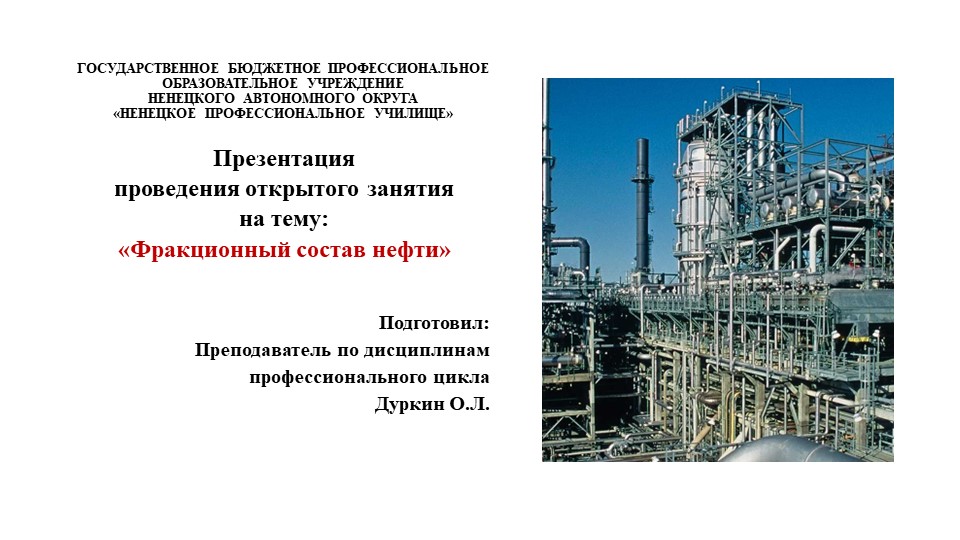 Презентация "Фракционный состав нефти" - Скачать презентации бесплатно | Читать или скачать учебники для школы онлайн бесплатно ☑ Школьные учебники school-textbook.com