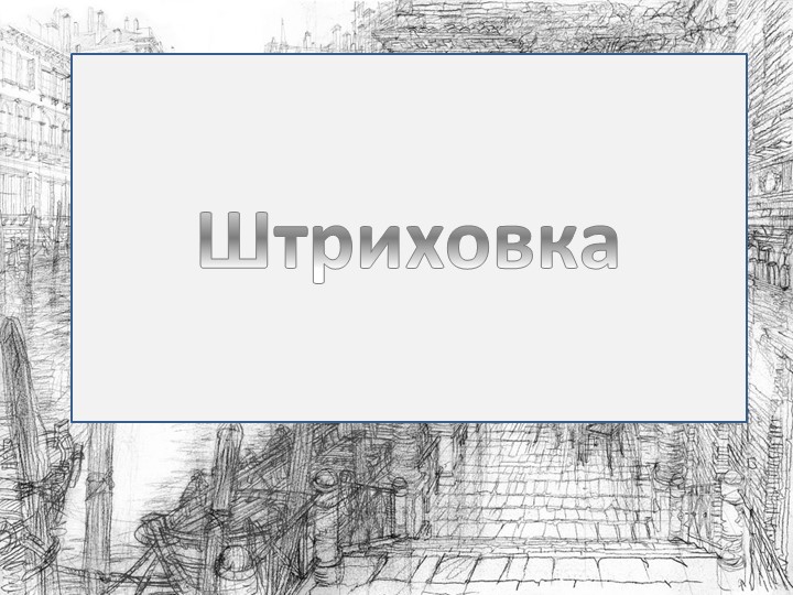 Презентация по учебному предмету "Рисунок" "Штриховка" - Скачать презентации бесплатно | Читать или скачать учебники для школы онлайн бесплатно ☑ Школьные учебники school-textbook.com