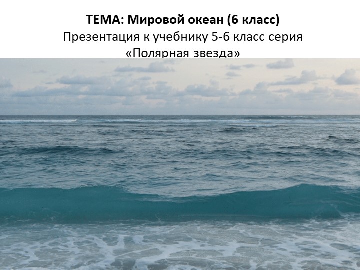 Презентация по географии "Мировой океан" (2 урок) 6 класс - Скачать презентации бесплатно | Читать или скачать учебники для школы онлайн бесплатно ☑ Школьные учебники school-textbook.com