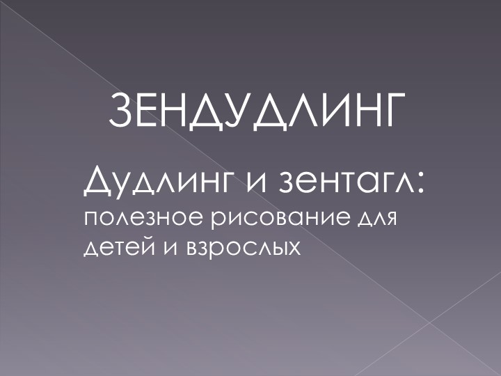 Презентация по изо на тему "Зендудлинг" (5 класс) - Скачать презентации бесплатно | Читать или скачать учебники для школы онлайн бесплатно ☑ Школьные учебники school-textbook.com