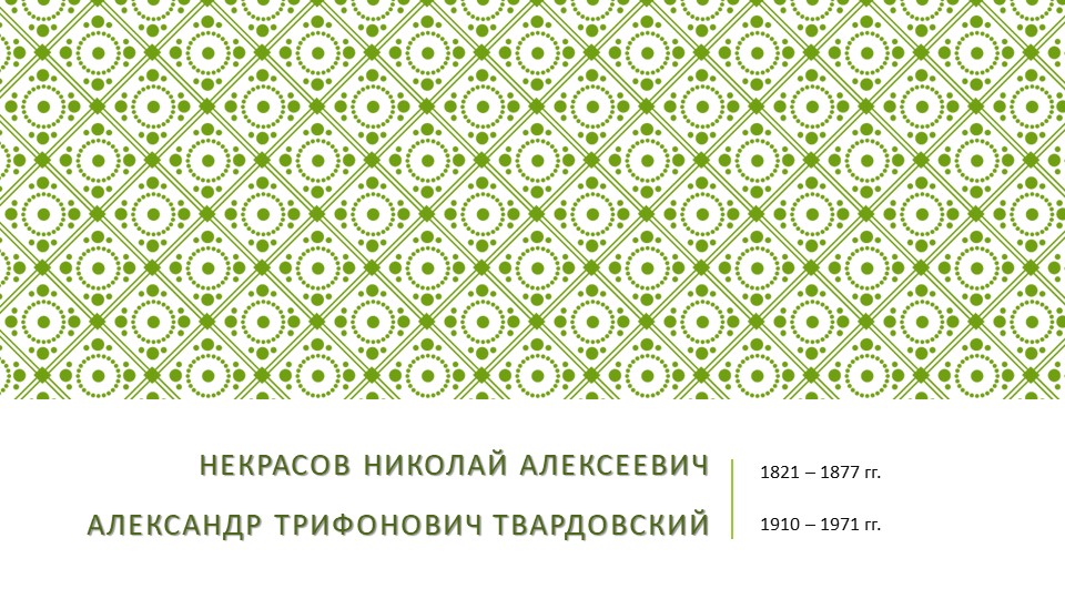 Сравнительная характеристика творчества А.Т. Твардовского и Н. А. Некрасова - Скачать презентации бесплатно | Читать или скачать учебники для школы онлайн бесплатно ☑ Школьные учебники school-textbook.com
