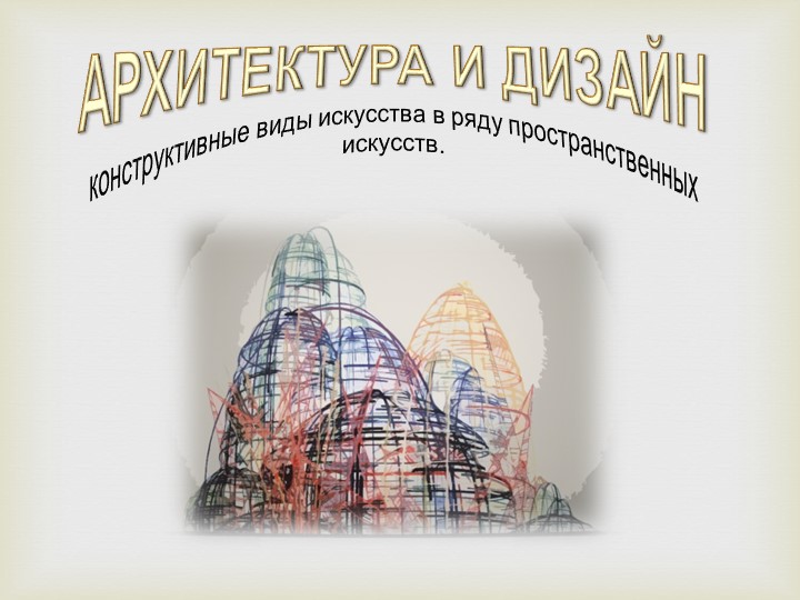 Презентация по изо на тему "Интерьер" (7 класс) - Скачать презентации бесплатно | Читать или скачать учебники для школы онлайн бесплатно ☑ Школьные учебники school-textbook.com