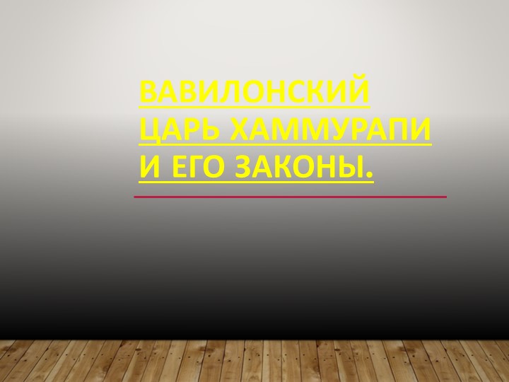 Презентация по всеобщей истории "Законы царя Хаммурапи" - Скачать презентации бесплатно | Читать или скачать учебники для школы онлайн бесплатно ☑ Школьные учебники school-textbook.com