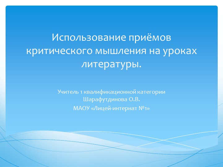Презентация "Использование приёмов критического мышления на уроках литературы" - Скачать презентации бесплатно | Читать или скачать учебники для школы онлайн бесплатно ☑ Школьные учебники school-textbook.com