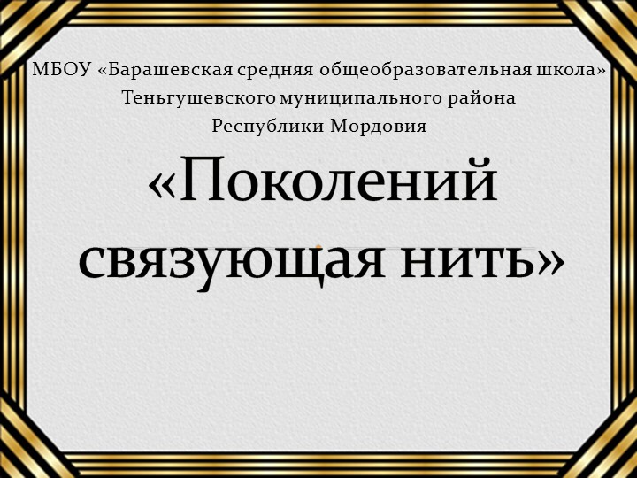 Исследовательская работа "Поколений связующая нить" - Скачать презентации бесплатно | Читать или скачать учебники для школы онлайн бесплатно ☑ Школьные учебники school-textbook.com