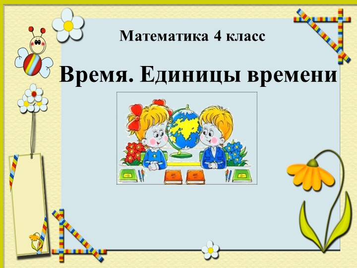 Урок. Презентация Единицы времени" 4 класс - Скачать презентации бесплатно | Читать или скачать учебники для школы онлайн бесплатно ☑ Школьные учебники school-textbook.com
