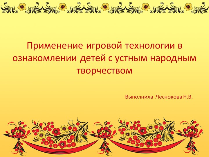 Применение игровой технологии в ознакомлении детей с устным народным творчеством. - Скачать презентации бесплатно | Читать или скачать учебники для школы онлайн бесплатно ☑ Школьные учебники school-textbook.com