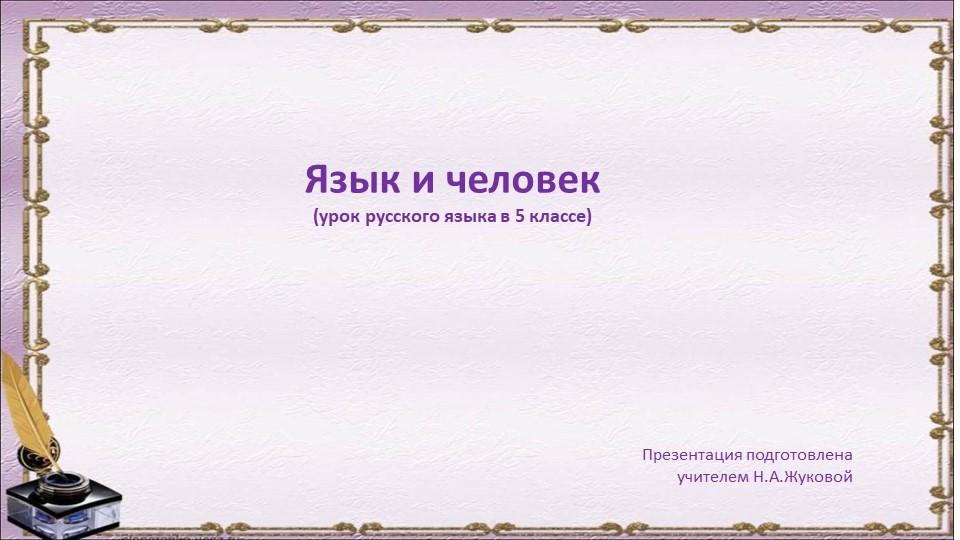 Вводный урок "Язык и человек" - Скачать презентации бесплатно | Читать или скачать учебники для школы онлайн бесплатно ☑ Школьные учебники school-textbook.com