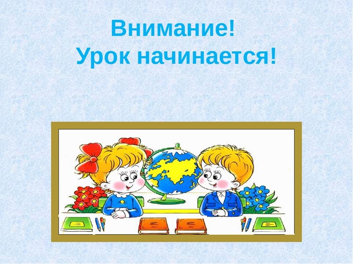 Презентация урока математики в 1 классе - Скачать презентации бесплатно | Читать или скачать учебники для школы онлайн бесплатно ☑ Школьные учебники school-textbook.com