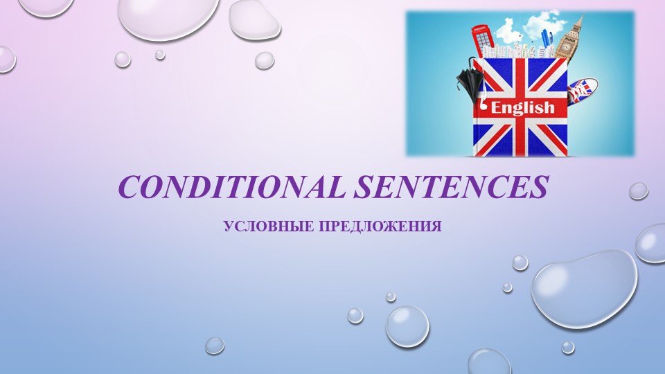 Презентация по английскому языку на тему "Условные предложения в английском языке" - Скачать презентации бесплатно | Читать или скачать учебники для школы онлайн бесплатно ☑ Школьные учебники school-textbook.com