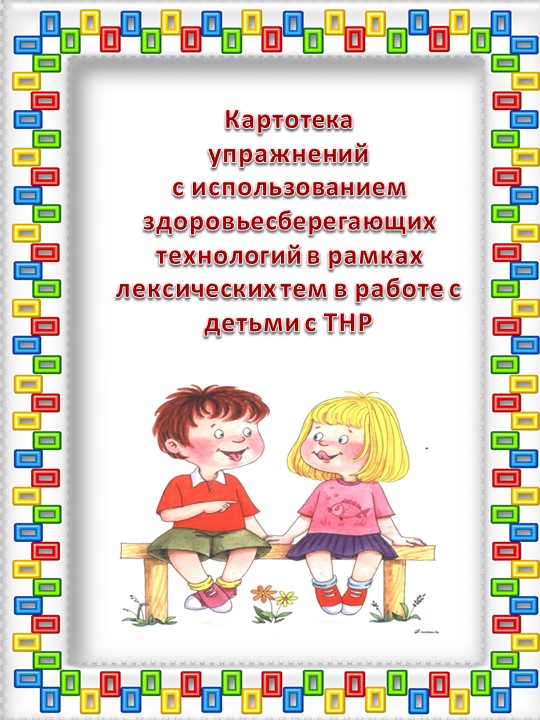 Картотека упражнений с использованием здоровье сберегающих технологий (Осень) - Скачать презентации бесплатно | Читать или скачать учебники для школы онлайн бесплатно ☑ Школьные учебники school-textbook.com