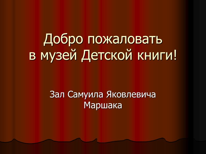 Музей детской книги. Презентация для библиотек. - Скачать презентации бесплатно | Читать или скачать учебники для школы онлайн бесплатно ☑ Школьные учебники school-textbook.com