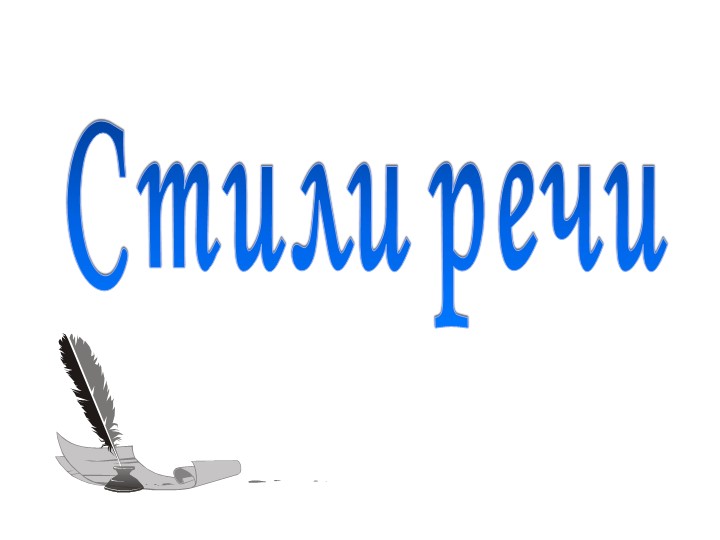 Презентация по русскому языку на тему "Стили речи" 5 класс - Скачать презентации бесплатно | Читать или скачать учебники для школы онлайн бесплатно ☑ Школьные учебники school-textbook.com