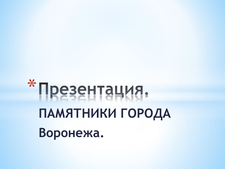 Презентация для старшей группы на тему " Памятники города Воронежа" - Скачать презентации бесплатно | Читать или скачать учебники для школы онлайн бесплатно ☑ Школьные учебники school-textbook.com
