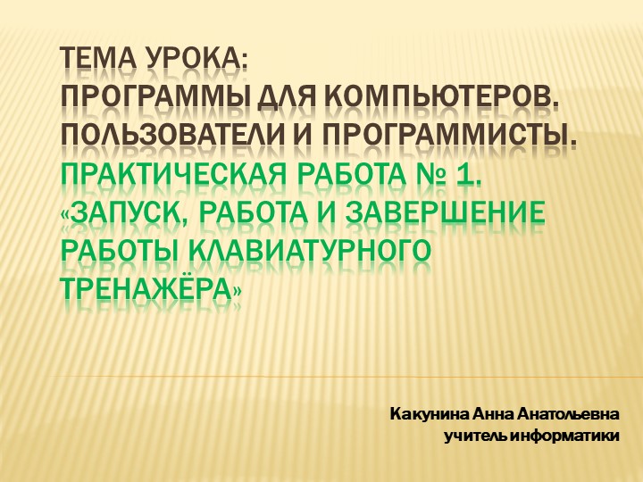 Презентация по теме урока: Программы для компьютеров. Пользователи и программисты. Практическая работа № 1. «Запуск, работа и завершение работы клавиатурного тренажёра» (5 класс) - Скачать презентации бесплатно | Читать или скачать учебники для школы онлайн бесплатно ☑ Школьные учебники school-textbook.com