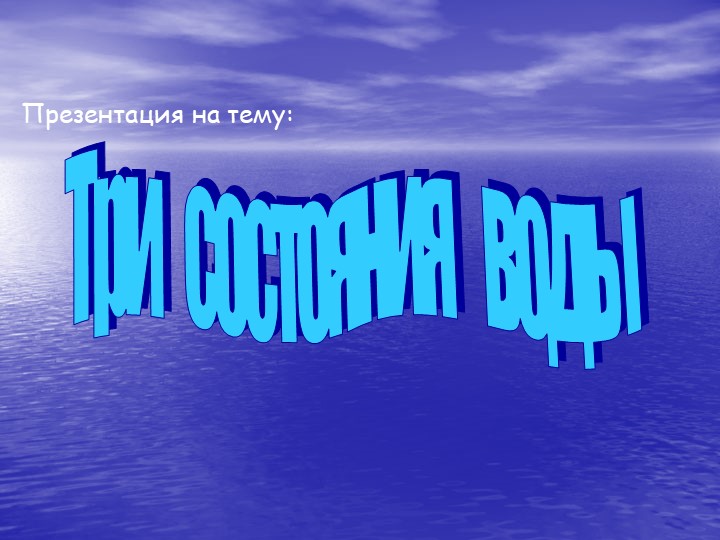 Презенгтация на тему "Три состояния воды", 3 класс - Скачать презентации бесплатно | Читать или скачать учебники для школы онлайн бесплатно ☑ Школьные учебники school-textbook.com