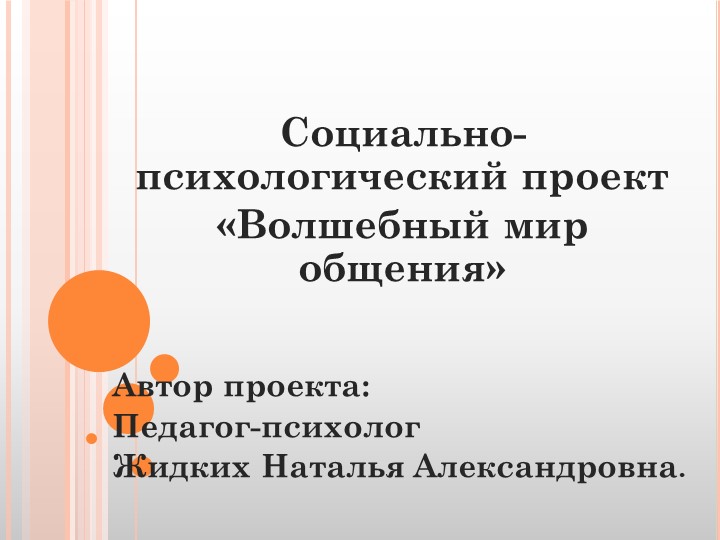 Презентация проекта: "Волшебный мир общения" - Скачать презентации бесплатно | Читать или скачать учебники для школы онлайн бесплатно ☑ Школьные учебники school-textbook.com