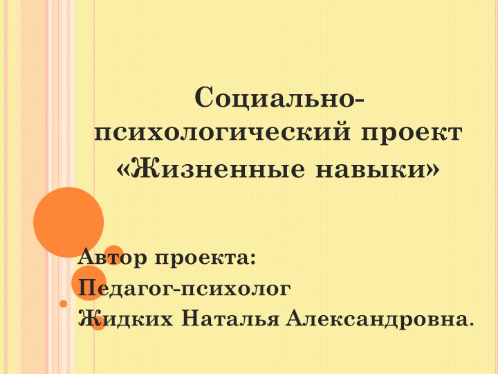 Презентация проекта : "Жизненные навыки" - Скачать презентации бесплатно | Читать или скачать учебники для школы онлайн бесплатно ☑ Школьные учебники school-textbook.com