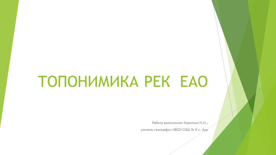 Презентация по географии на тему "Топонимика рек ЕАО" (5-7 классы) - Скачать презентации бесплатно | Читать или скачать учебники для школы онлайн бесплатно ☑ Школьные учебники school-textbook.com