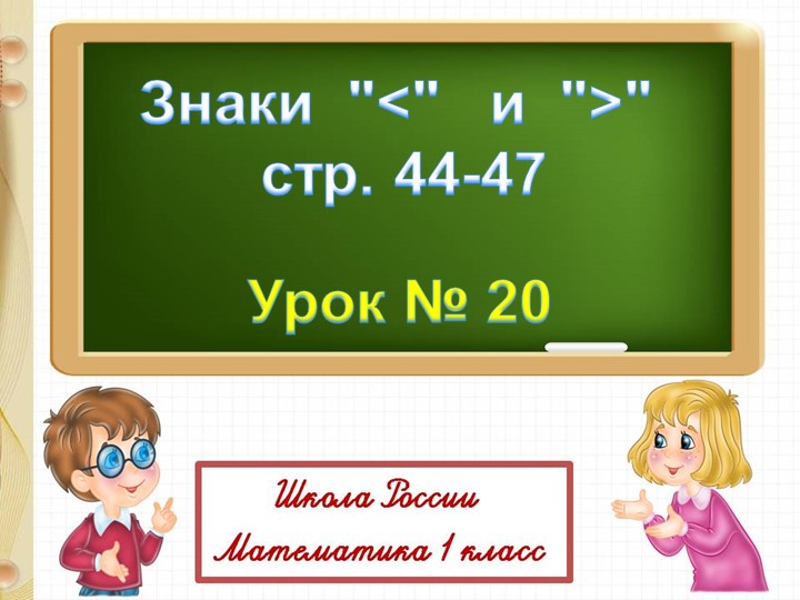 Презентация к уроку математики "Знаки больше, меньше, равно" - Скачать презентации бесплатно | Читать или скачать учебники для школы онлайн бесплатно ☑ Школьные учебники school-textbook.com
