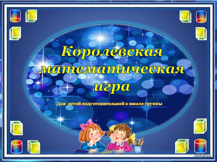 Математическая презентация для подготовительной к школе группы - Скачать презентации бесплатно | Читать или скачать учебники для школы онлайн бесплатно ☑ Школьные учебники school-textbook.com