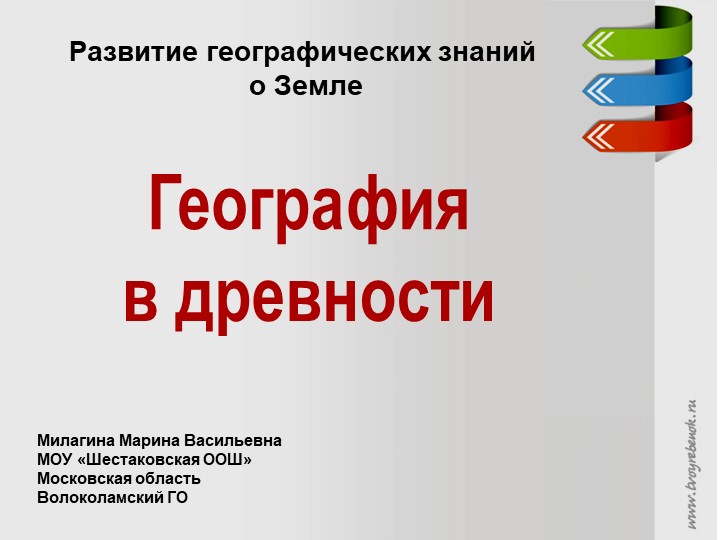 Презентация к уроку географии "География в древности", к учебнику Максимова... - Скачать презентации бесплатно | Читать или скачать учебники для школы онлайн бесплатно ☑ Школьные учебники school-textbook.com