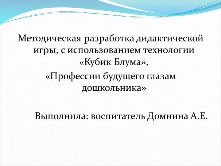 Презентация: методическая разработка дидактической игры с использованием технологии кубика Блума "Профессия будущего глазами дошкольника" - Скачать презентации бесплатно | Читать или скачать учебники для школы онлайн бесплатно ☑ Школьные учебники school-textbook.com