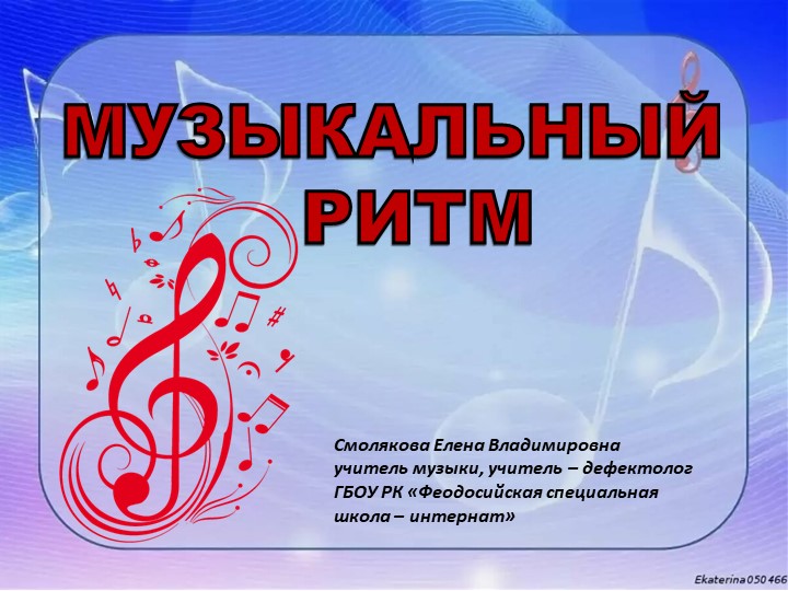 Презентация "Музыкальный ритм", коррекционное музыкально - ритмическое занятие в 1 дополнительном классе - Скачать презентации бесплатно | Читать или скачать учебники для школы онлайн бесплатно ☑ Школьные учебники school-textbook.com