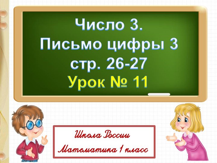 Презентация к уроку математики "Число 3" - Скачать презентации бесплатно | Читать или скачать учебники для школы онлайн бесплатно ☑ Школьные учебники school-textbook.com