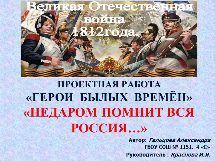 ПРОЕКТНАЯ РАБОТА «ГЕРОИ БЫЛЫХ ВРЕМЁН» «НЕДАРОМ ПОМНИТ ВСЯ РОССИЯ…» - Скачать презентации бесплатно | Читать или скачать учебники для школы онлайн бесплатно ☑ Школьные учебники school-textbook.com